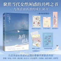 苒·离线群岛 联合印签版 九位深谙女性成长议题的青春作家联合共创 一本聚焦当代女性困惑的共鸣之书