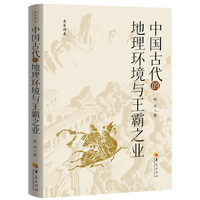 史家讲史：中国古代的地理环境与王霸之业