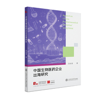 中国生物医药企业出海研究