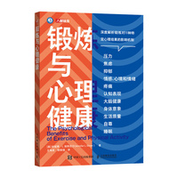 锻炼与心理健康