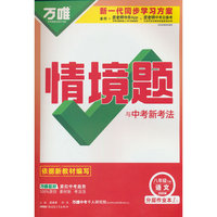 26春万唯中考*初中情境题* 语文 人教版 八年级下册
