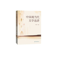 中国现当代文学选讲