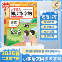 【荣恒】2026春小学语文同步练字帖二年级下册人教版课本同步科学编排每日一练小学生控笔训练硬笔书法练习
