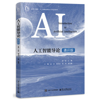 人工智能导论（通识版）
