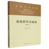 价值哲学方法论（修订本）