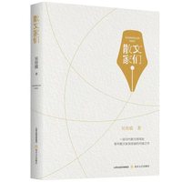 散文家们（一部当代散文微观史，吴佳骏的问道之作）