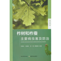 柞树和柞蚕主要病虫害及防治