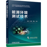 能源环境测试技术   徐倩 蔡灿 王津   新形态教材 新工科 新能源