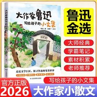 大作家鲁迅写给孩子的小文集 大师经典课本里的文学巨匠孩子能读懂的鲁迅经典中小学生课外读物