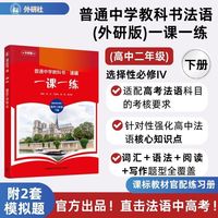 普通中学教科书法语(外研版)一课一练(选择性必修IV)(高中二年级)(下册)