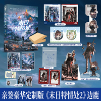 末日特情处2 作者亲签版 豪华定制款 番茄小说现象级IP 科幻阅读榜第一名 又名我给末世主角们发编制  当当自营图书