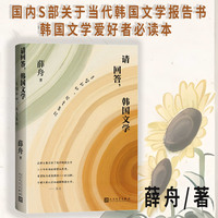 请回答，韩国文学（韩国文学爱好者必读书）