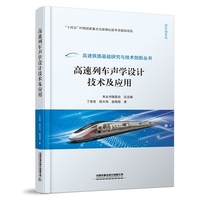 高速列车声学设计技术及应用