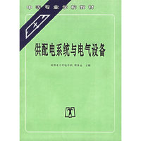 供配电系统与电气设备