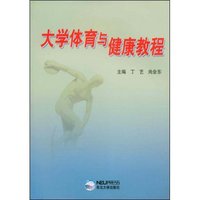 大学体育与健康教程