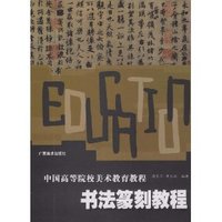 书法篆刻教程