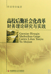 高校后勤社会化改革财务理论研究与实践