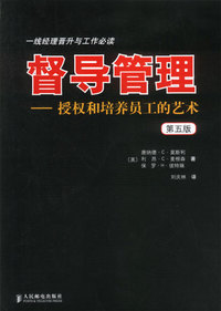 督导管理:授权和培养员工的艺术