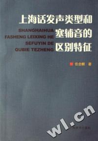 上海话发声类型和塞辅音的区别特征