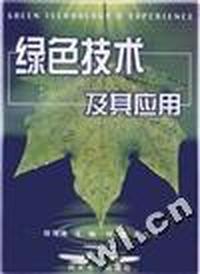 绿色技术及其应用