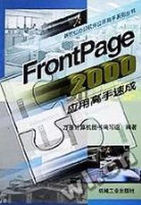 FrontPage 2000应用高手速成