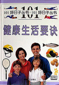 健康生活要决