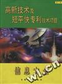 高新技术及短平快专利技术项目信息大全(第一卷)
