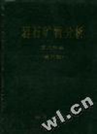 岩石矿物分析--第二分册(第三版)