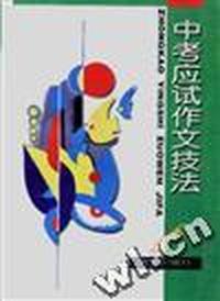 中考应试作文技法