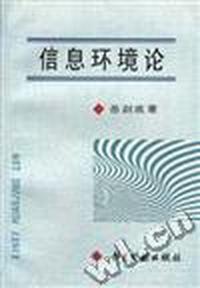 信息环境论