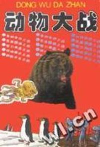 动物大战(共5本)