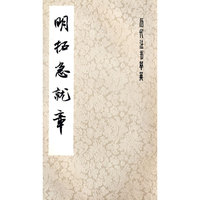 明拓急就章