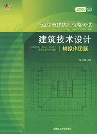 2008年一级注册建筑师资格考试建筑技术设计模拟作图题(景观与建筑设计系列)