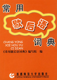 常用歇后语词典