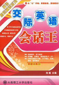 英语想说就说 交际英语会话王(含光盘)YY