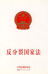 反分裂国家法