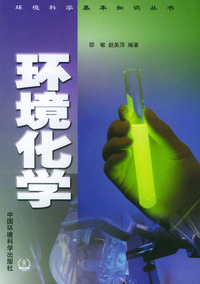 环境化学/环境科学基本知识丛书