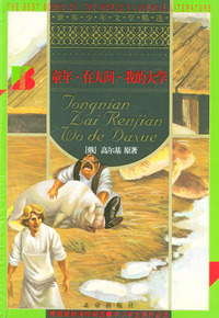 童年. 在人间. 我的大学