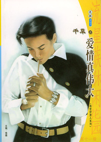 流星族休闲花园丛书·第十一辑407：爱情真伟大
