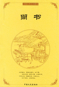 中国古典文化精华：尚书