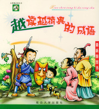 小神童 ：越读越精典的成语