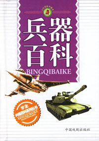 兵器百科——小红马系列图书