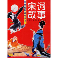 宋词故事--经典诗词故事丛书