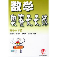 数学奥赛天天练（初中一年级）