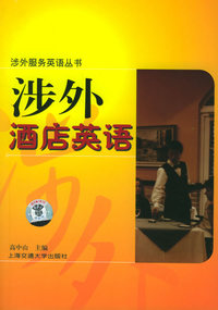 涉外酒店英语（附磁带二盘）——涉外服务英语系列丛书
