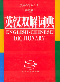 英汉双解词典（精装）