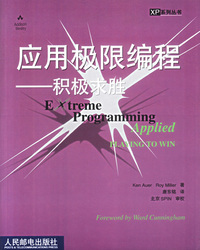 应用极限编程：积极求胜——XP系列丛书