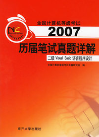 2007 历届笔试真题详解：二级Visual Basic语言程序设计（附光盘）——全国计算机等级考试系列用书