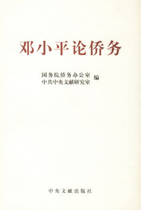 邓小平论侨务