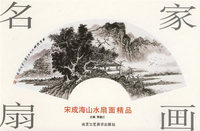 宋成海山水扇面精品